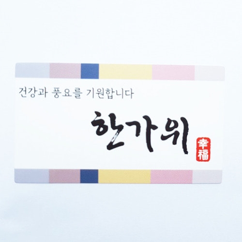 MS10 한가위가로 스티커 10개 송편포장 추석 명절