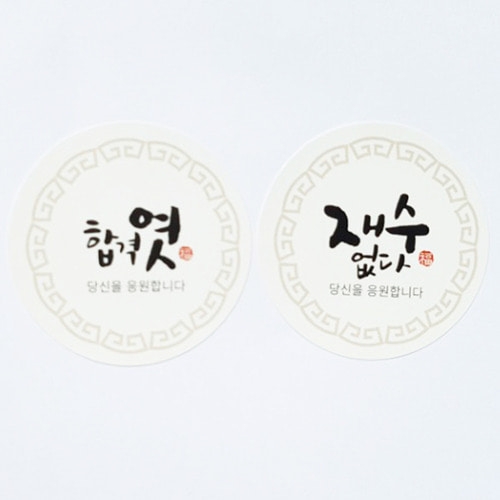 MA01 재수합격엿원형 스티커 6개 수능