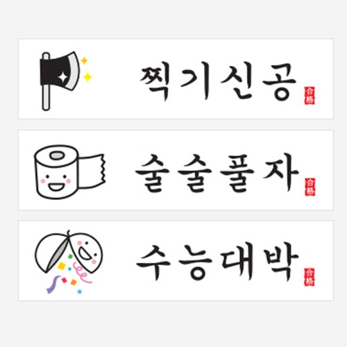 MA08 수능 3종 스티커 9개