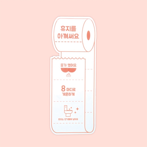 화장실환경구성 휴지아낌이판