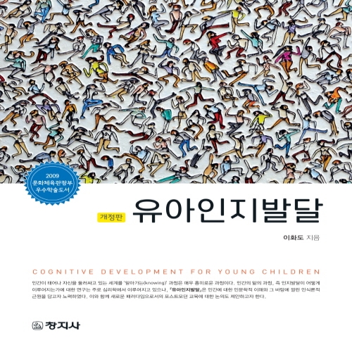(개정)유아인지발달-이화도(2009 문화체육관광부 우수학술도서)