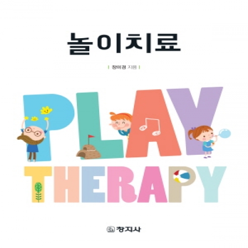 놀이치료(2018)-장미경