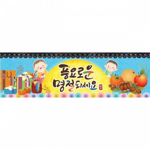 [키즈파람] 추석현수막 077