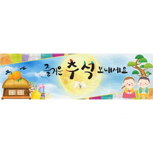 [키즈파람] 추석현수막 078