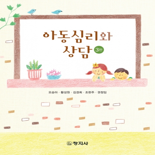 (3판)아동심리와 상담
