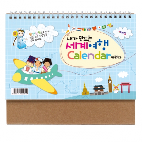 내가 만드는 세계여행 캘린더(만년달력,탁상용)