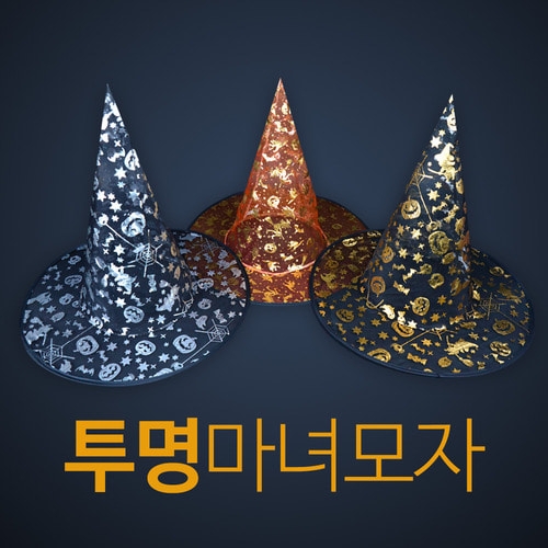 투명 마녀모자 (색상랜덤발송)