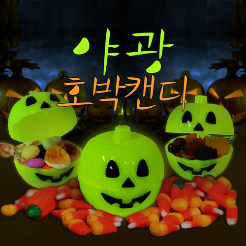 미니 야광 호박 캔디 (3입)