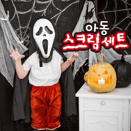 할로윈 스크림세트 (아동용)
