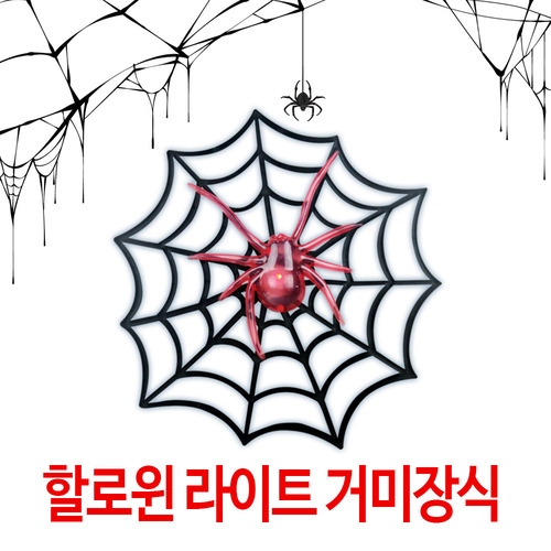 할로윈 라이트 거미 장식