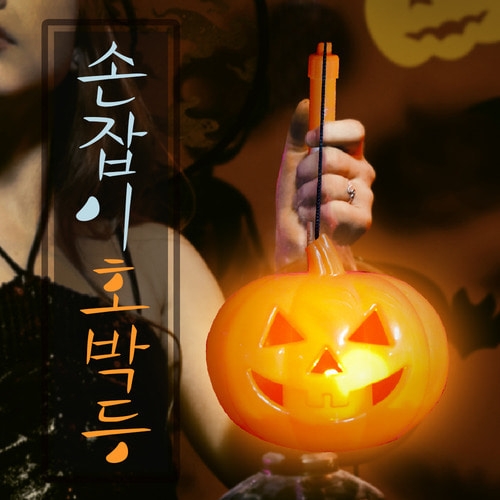 할로윈 손잡이 호박등