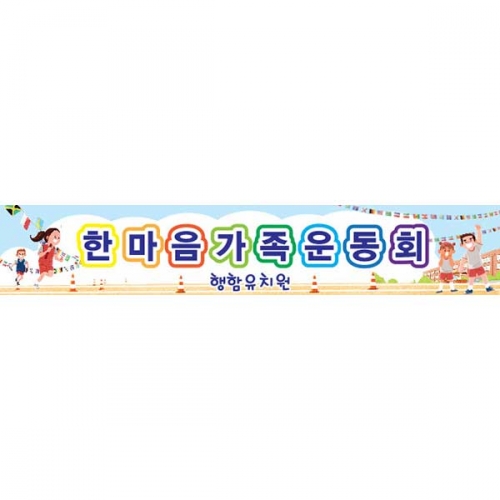 [키즈파람] 운동회현수막 058