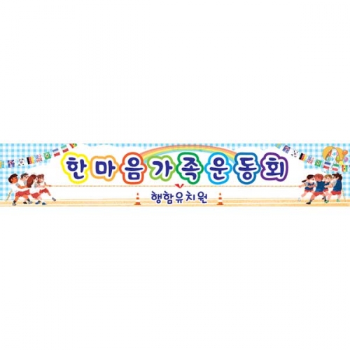 [키즈파람]  운동회현수막 059