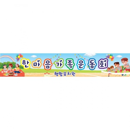 [키즈파람] 운동회현수막060