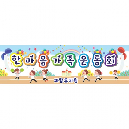[키즈파람] 운동회현수막061