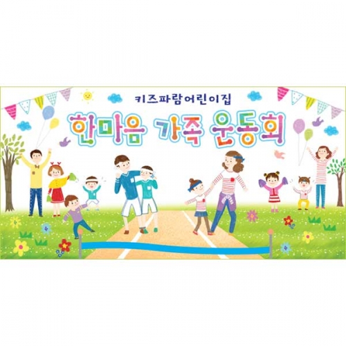 [키즈파람] 운동회현수막062