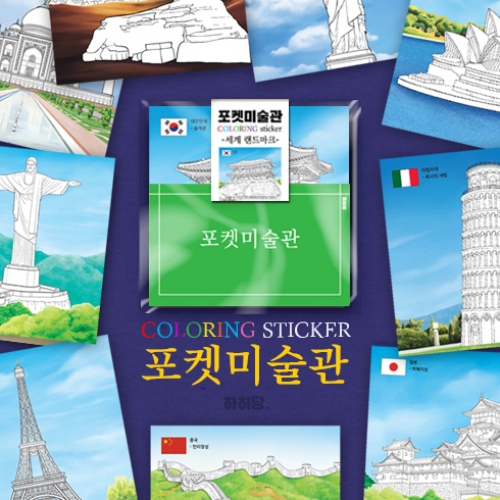 [하하당] 포켓미술관_세계랜드마크 (컬러링스티커 10매)
