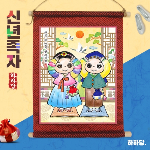 [하하당] 신년 족자만들기 _ 세배