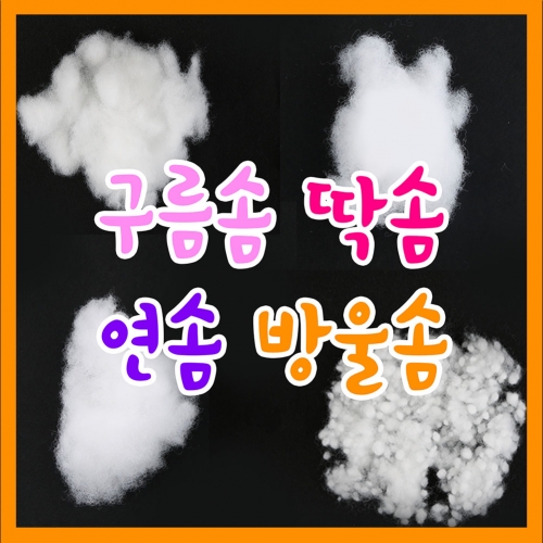 구름솜 딱솜 연솜 방울솜 1kg