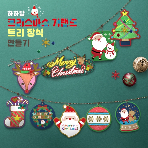 [하하당] 크리스마스 가랜드 만들기