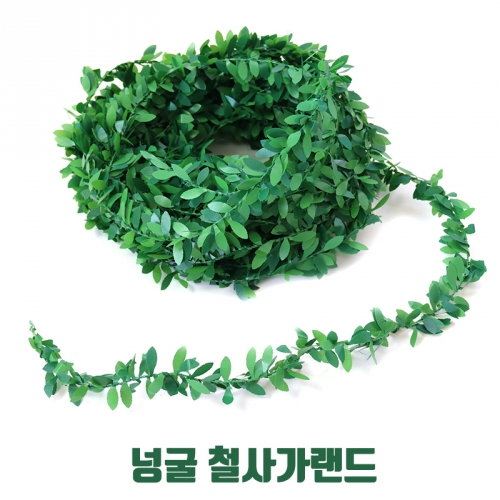 한잎넝굴 철사가랜드(7m)