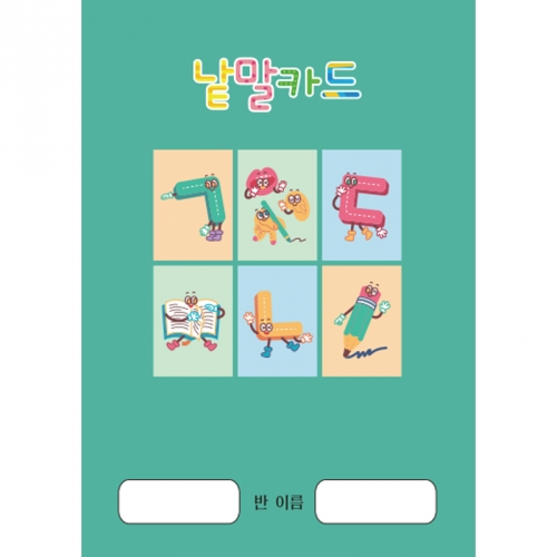 ㄱㄴㄷ낱말카드(5권부터 구매가능)