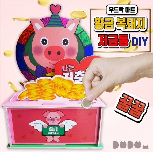 두두엠 우드락아트(황금복돼지 저금통) DIY