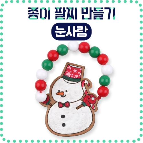 메이크문구 DIY539 종이팔찌만들기 눈사람