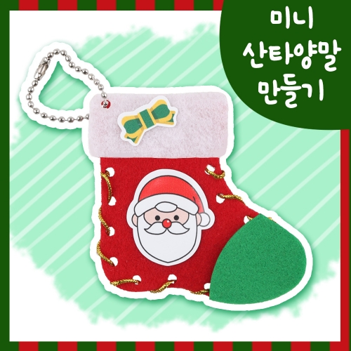메이크문구 DIY535 미니산타양말만들기