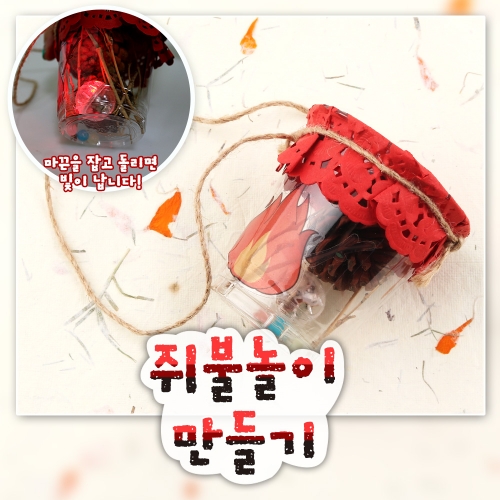M.105 쥐불놀이 만들기 5인용