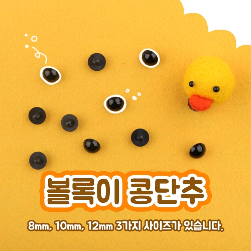 볼록이 콩단추/인형용/장식용/의류용/만들기재료