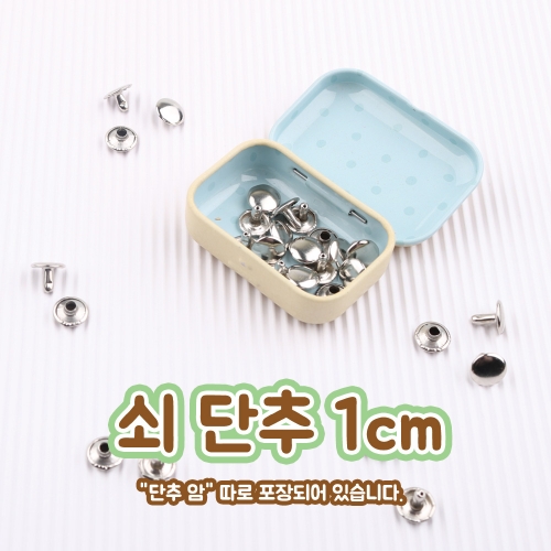 쇠 단추(1cm)/단추,똑딱단추,실험재료,만들기재료