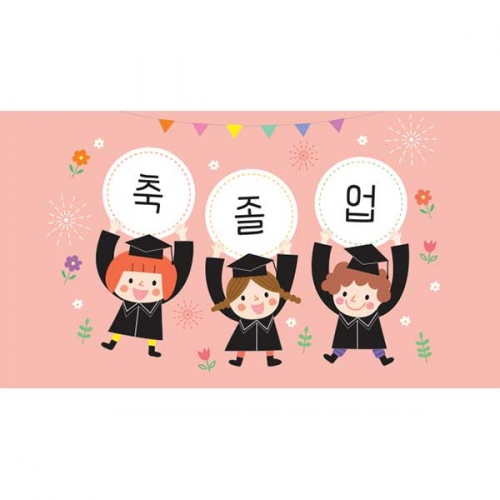 [키즈파람] 졸업현수막 102