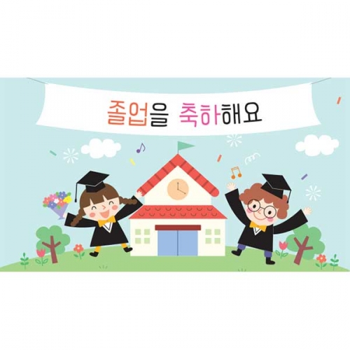 [키즈파람] 졸업현수막 106