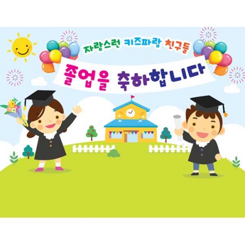 [키즈파람] 졸업현수막 109