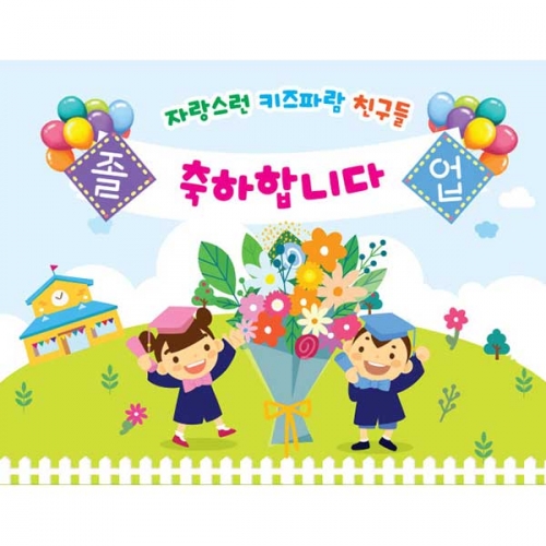 [키즈파람] 졸업현수막 110