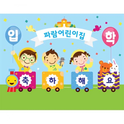[키즈파람] 입학현수막 062