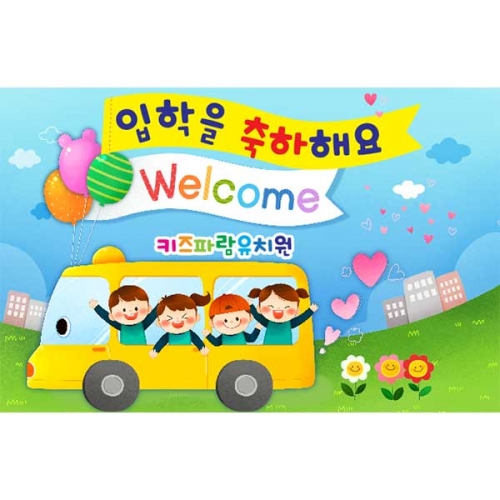 [키즈파람] 입학현수막 063