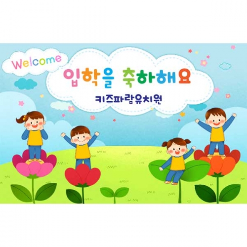 [키즈파람] 입학현수막 064