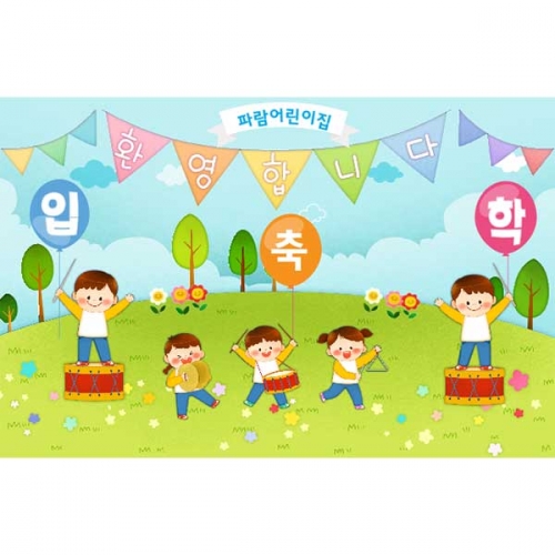 [키즈파람] 입학현수막 065