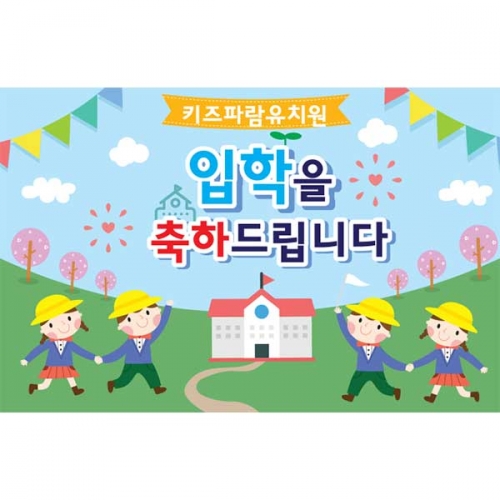 [키즈파람] 입학현수막 067