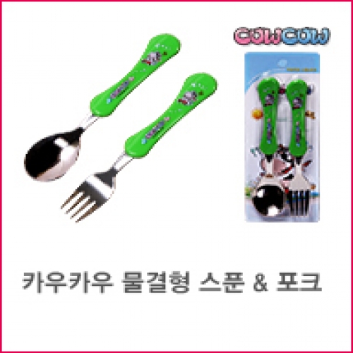 카우카우 물결형 스푼포크세트 (10개세트묶음) (녹색/노랑)