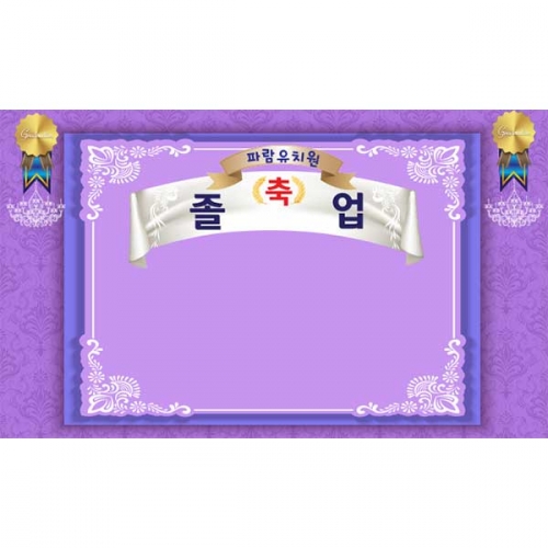 [키즈파람] 졸업현수막 120