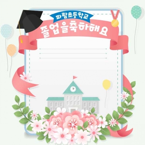 [키즈파람] 졸업현수막 126