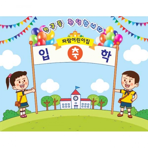 [키즈파람] 입학현수막 069