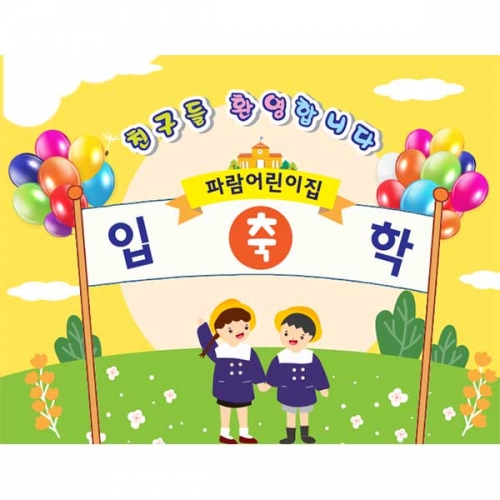 [키즈파람] 입학현수막 070
