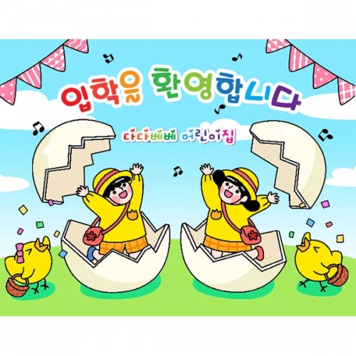 [키즈파람] 입학현수막 071
