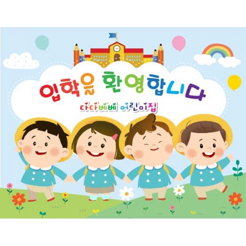 [키즈파람] 입학현수막 072