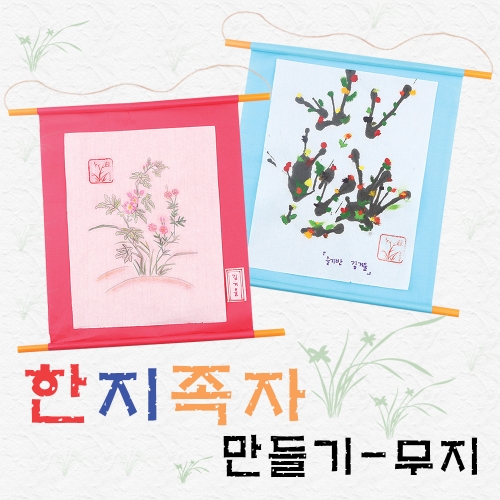메이크문구 DIY541 한지족자꾸미기 무지