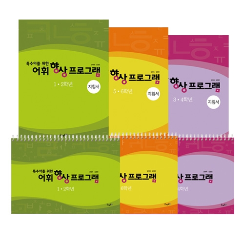 어휘향상프로그램세트